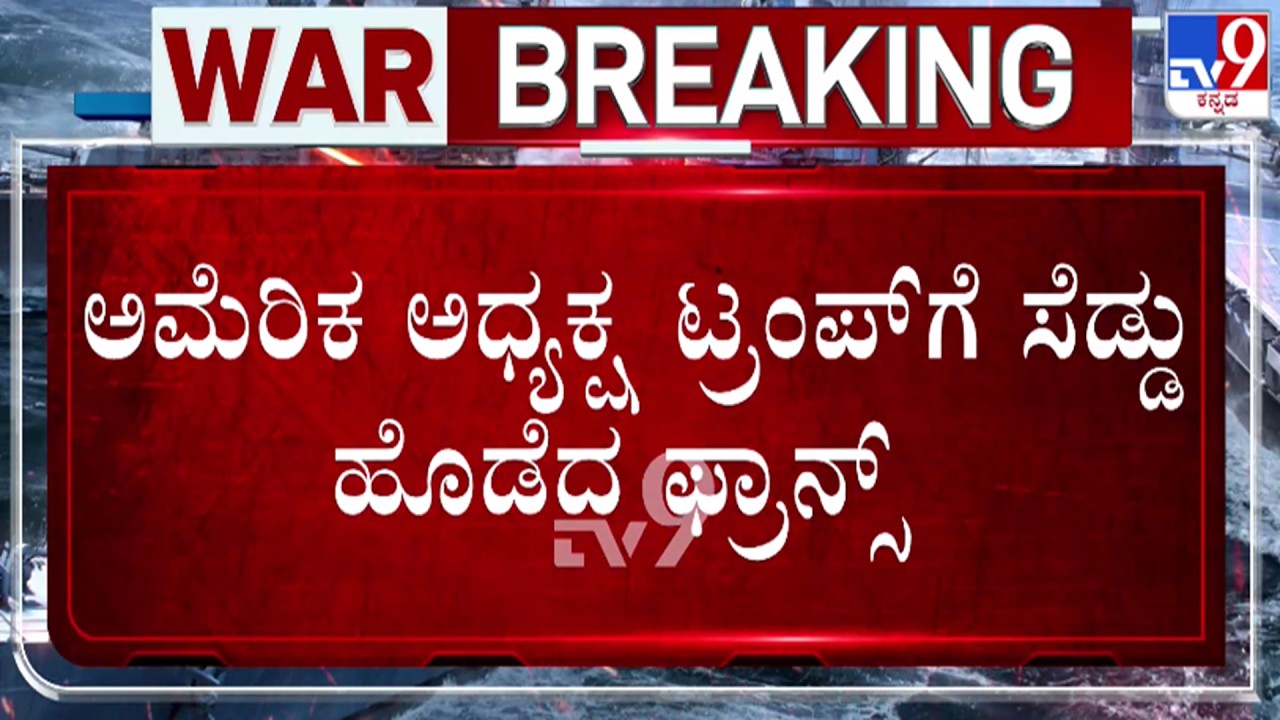 🔴 LIVE | US-Iran War: ಅಮೆರಿಕ ಅಧ್ಯಕ್ಷ​ ಟ್ರಂಪ್​ಗೆ ಸೆಡ್ಡು ಹೊಡೆದ ಫ್ರಾನ್ಸ್ | #tv9d