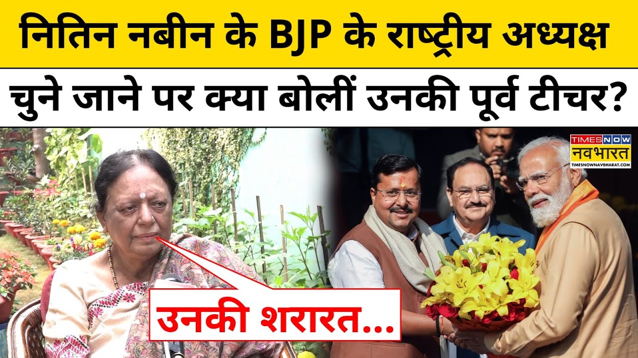 Nitin Nabin News: BJP President बने नितिन नबीन के बारे उनकी Former Teacher  क्या बोलीं? | Patna