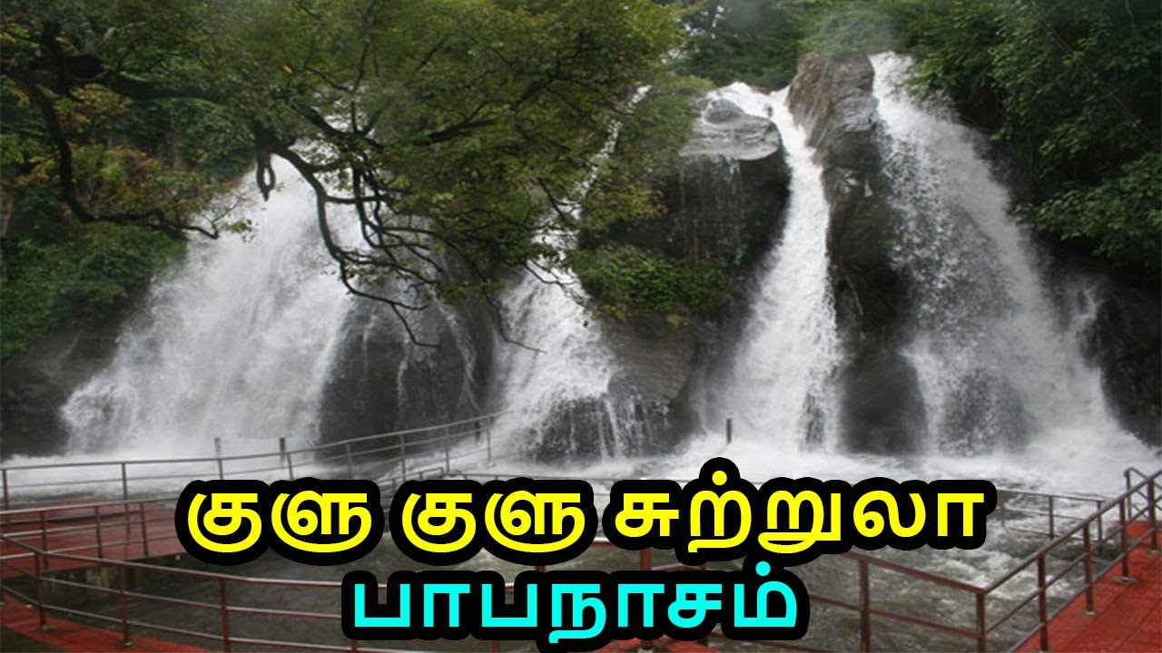 Papanasam Travel Guide | Tourist Places In Papanasam | Places To Visit in Papanasam | Papanasam Tour