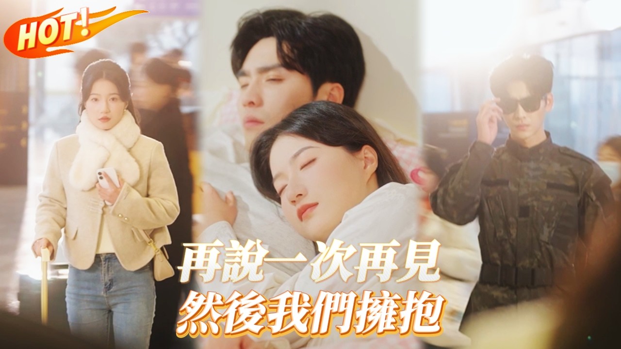 【愛意失控】💋假契約 × 真心淪陷！王奕然&蘭嵐極致拉扯！從冷漠到沉迷，哪一瞬讓他無法回頭？💔