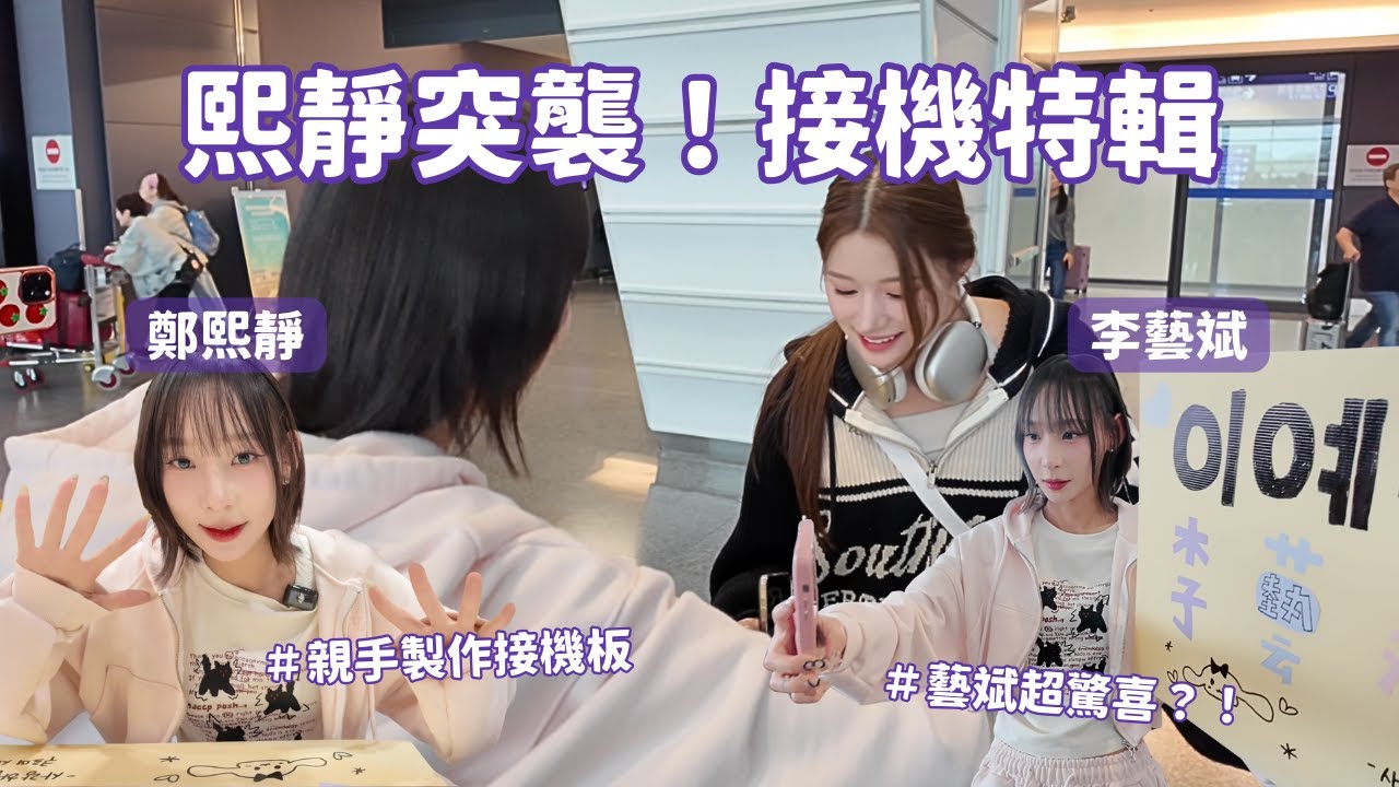 驚喜接機✨熙靜當頭號粉絲✈️ 藝斌超驚喜反應？！#鄭熙靜#정희정 #李藝斌 #이예빈