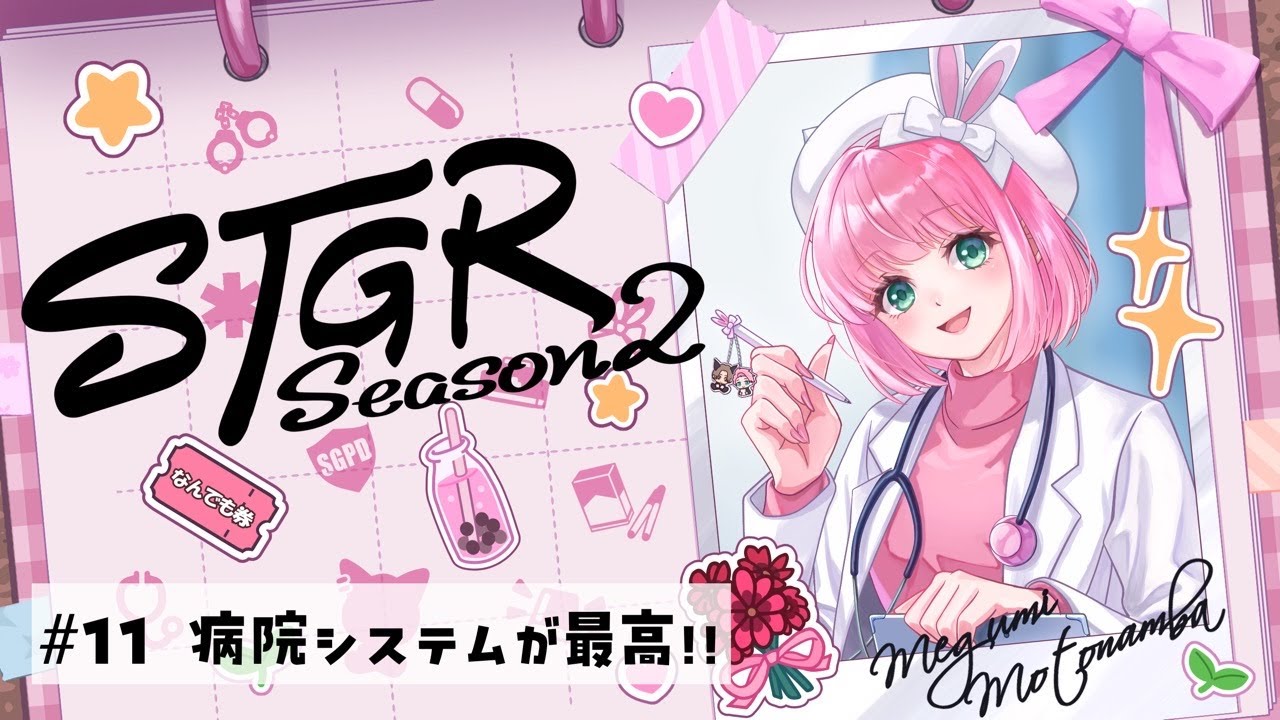 【#ストグラSeason2】 #11 病院システムが最高🚑｜#元難波芽久未 / 松村芽久未