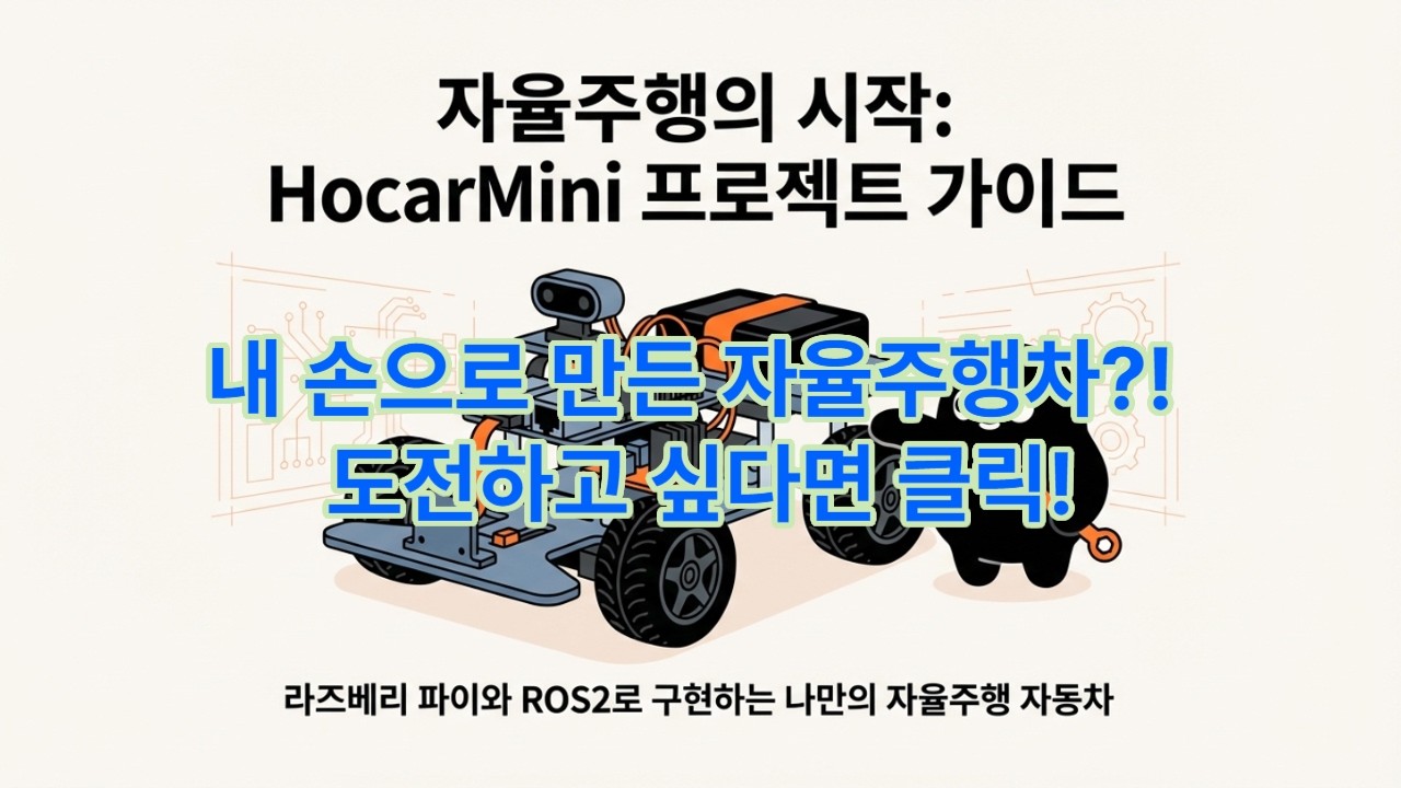 00_호카미니(Hocarmini) 프로젝트 개요