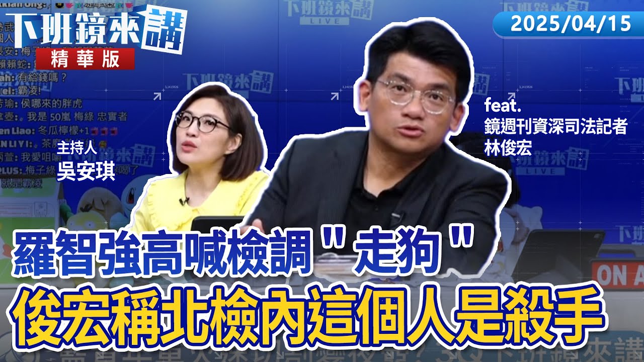 羅智強高喊檢調＂走狗＂  俊宏稱北檢內這個人是殺手｜林俊宏 吳安琪｜【下班鏡來講】20250415