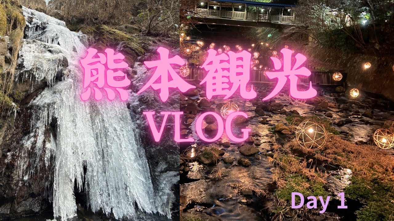 【熊本観光VLOG】　南国九州で氷瀑！？