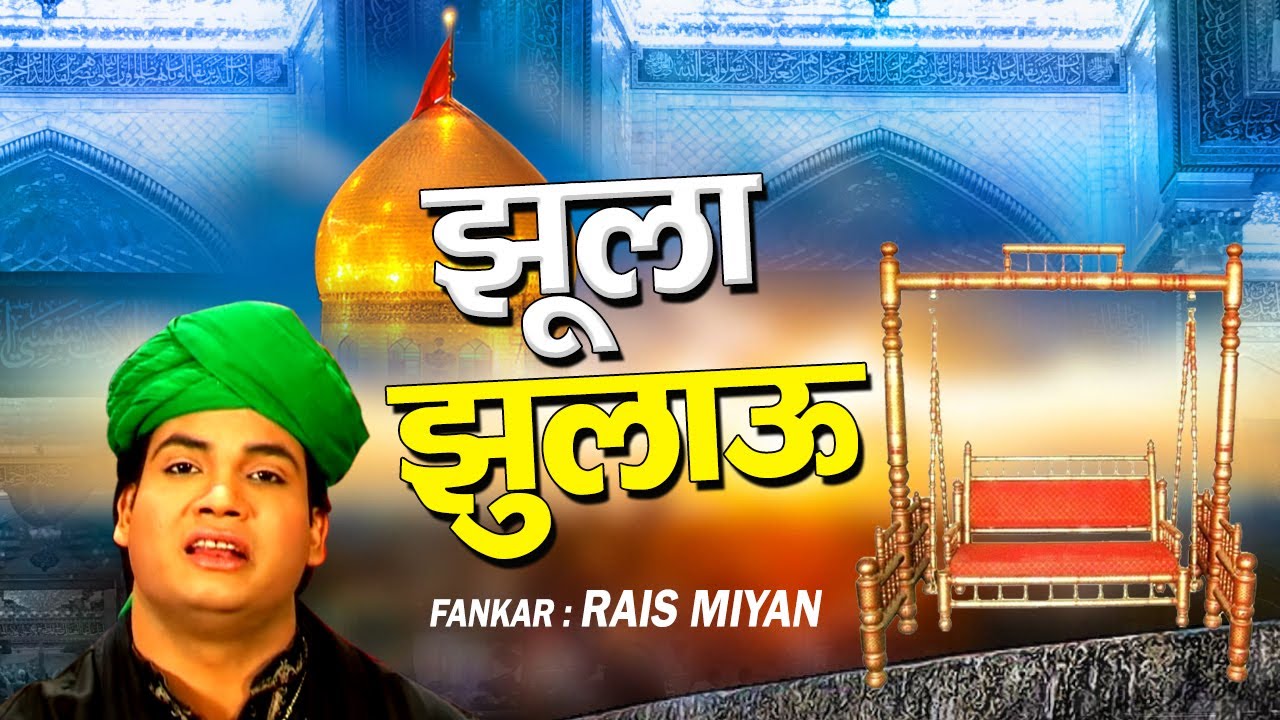मुहर्रम की दर्द भरी कव्वाली | Jhula Jhulau Main Tujhe Jhula Jhulau | Rais Miyan | Muharram 2020
