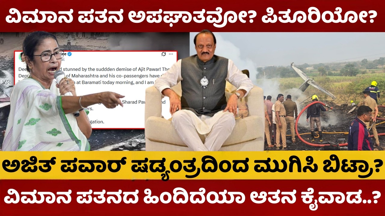 Ajit Pawar Plane Crash | ಅಜಿತ್‌ ಪವಾರ್‌ ವಿಮಾನ ಪತನ ಅಪಘಾತವೋ ಪಿತೂರಿಯೋ? ಪತನದ ಹಿಂದಿದೆಯಾ ಕೈವಾಡ | #ajitpawar