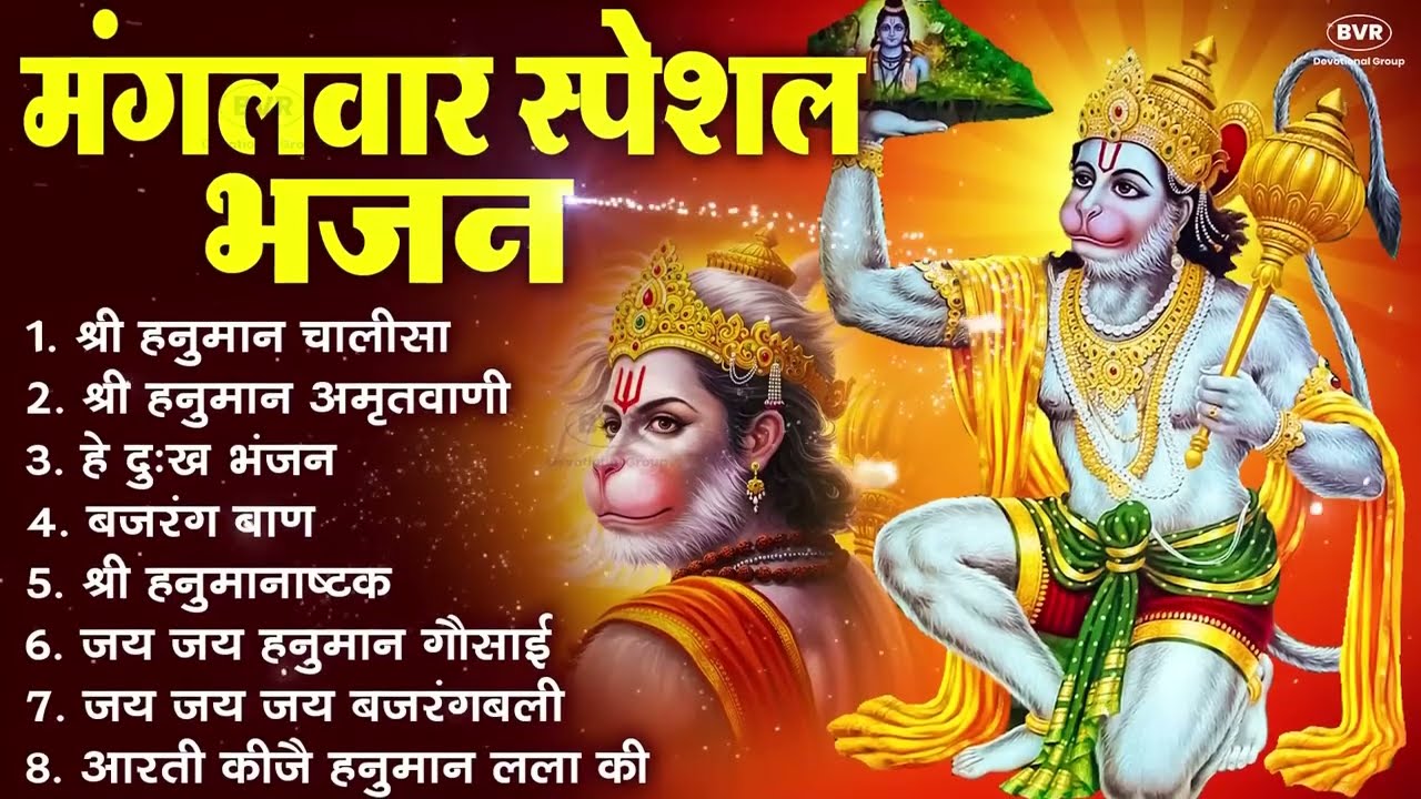 मंगलवार भक्ति भजन : हनुमान चालीसा, हे दुःख भंजन, हनुमान अमृतवाणी, बजरंग बाण, हनुमान अष्टक व आरती