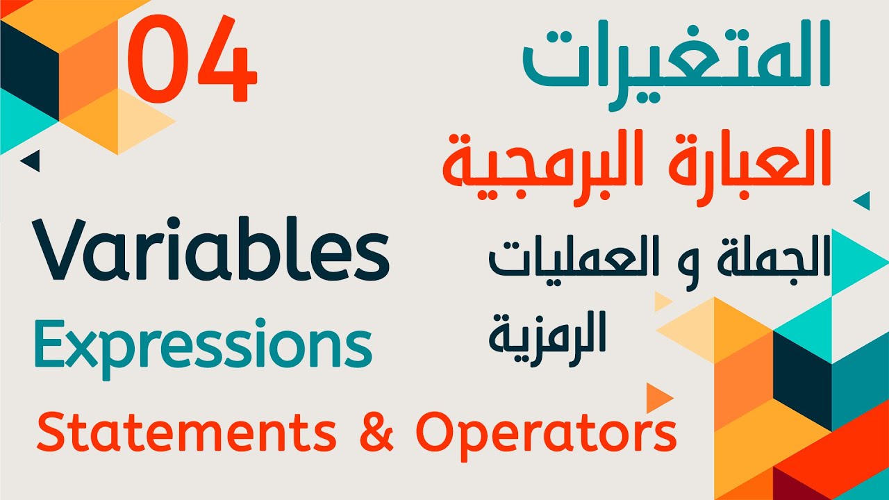 أساسيات برمجة 04 Programming Basics 04