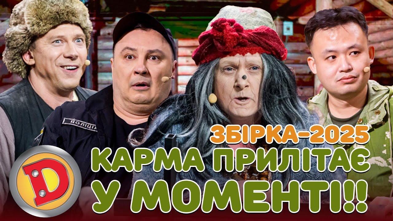 ЗБІРКА-2025 КАРМА ПРИЛІТАЄ У МОМЕНТІ – кореєць, чмоня, Одеса, месник