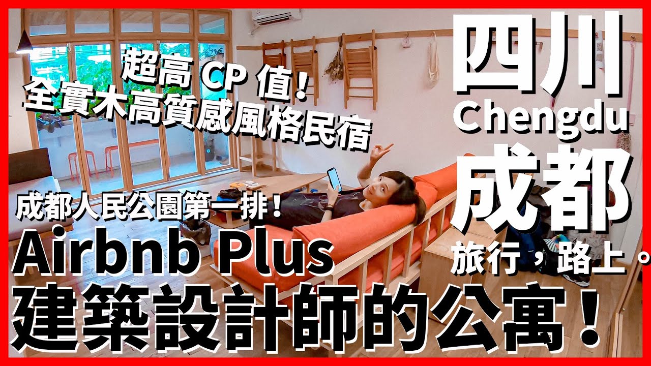 【成都Ep20】入住還要幫民宿主人澆花？Airbnb Plus建築設計師公寓開箱！全實木高質感風格~超高CP值住一晚只要台幣一千多！成都人民公園第一排｜Chengdu｜旅行，路上。