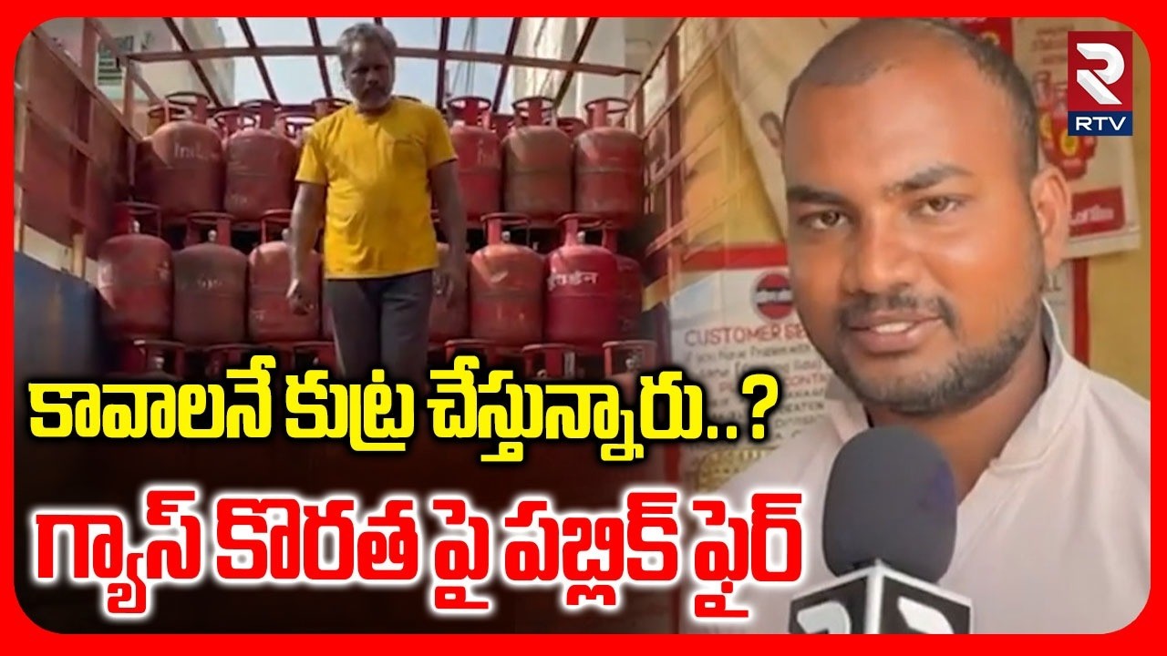 RTV Ground Report On Gas Shortage | కావాలనే కుట్ర చేస్తున్నారు..? | Iran Vs Israel War | RTV
