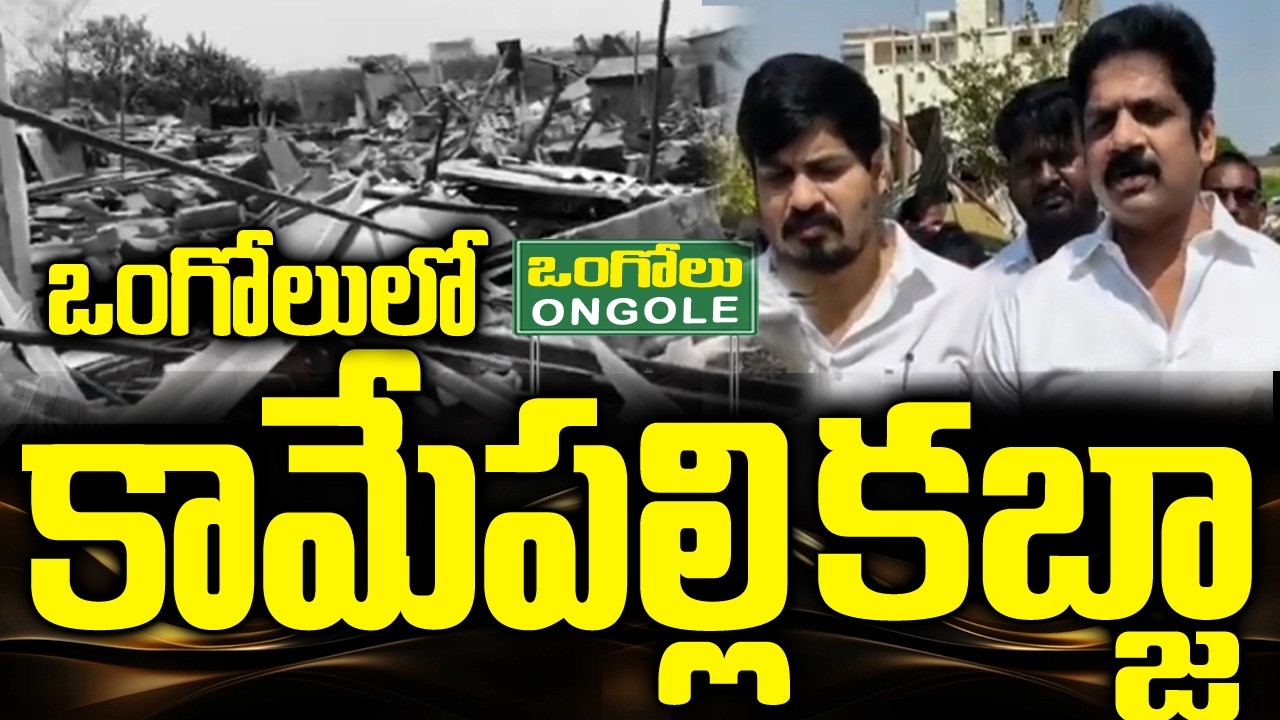 Ycp Katari Sankar Comments on Ongole Land Grabbing | కబ్జా వెనుక కామేపల్లి