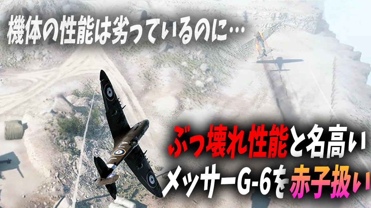 [BF5]エースコンバットのラスボスみたいな動きをするスピットファイア乗りが凄すぎるw【観戦モード】