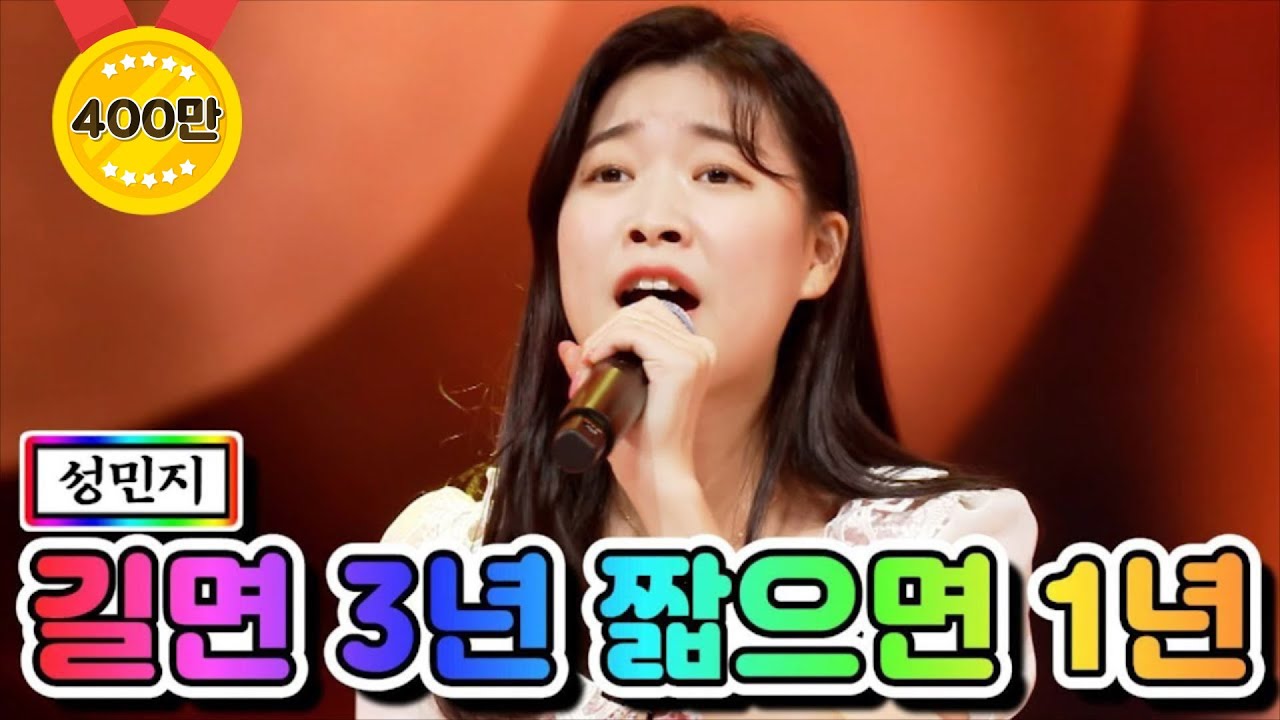 【클린버전】 성민지 - 길면 3년 짧으면 1년 ❤미스트롯2 6화❤ TV CHOSUN 210121 방송