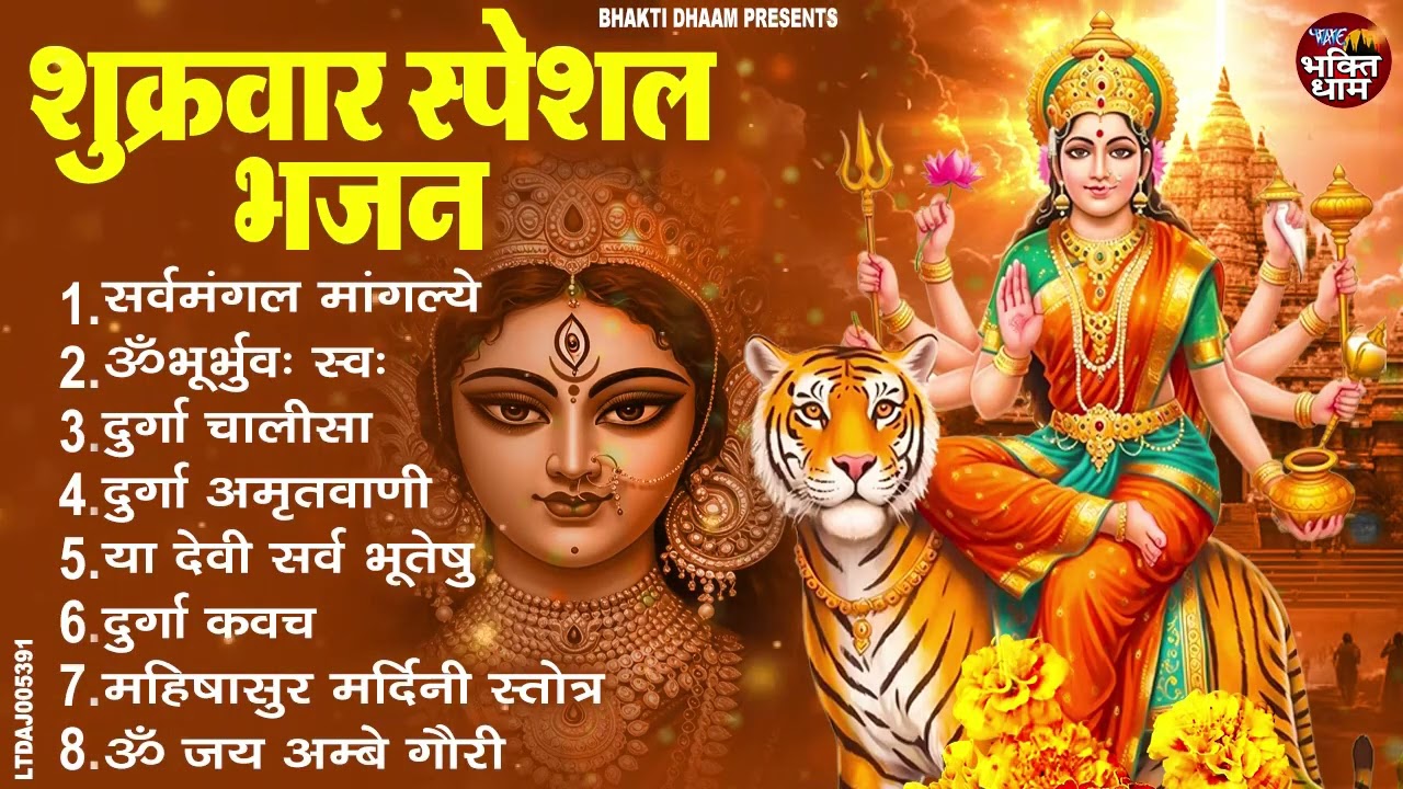 शुक्रवार भक्ति भजन : सर्वमंगल मांगल्ये, ॐ भूर्भुवः स्वः, या देवी सर्व भूतेषु , दुर्गा चालीसा व आरती