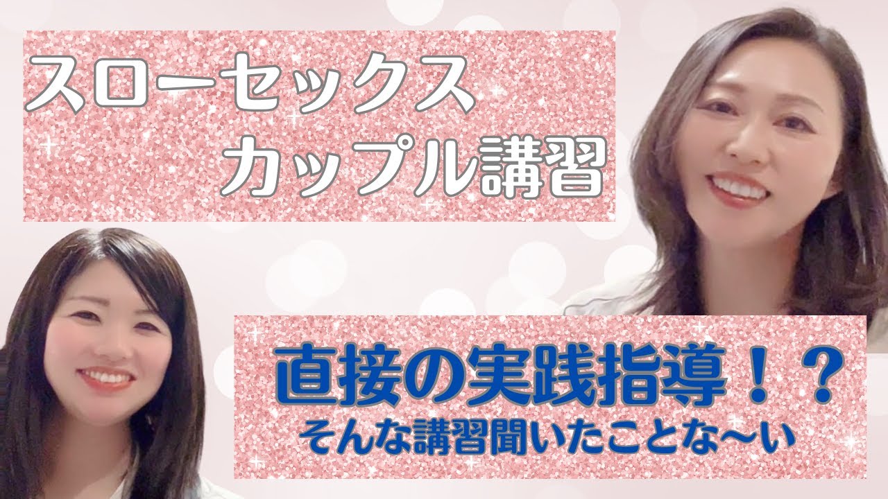 スローセックスカップル講習を受けました！