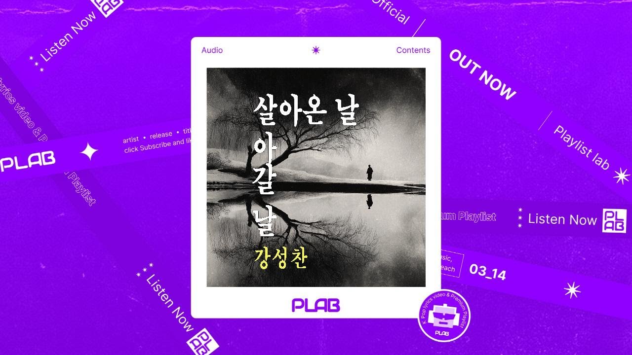 [Audio] 강성찬 - 살아온날 살아갈날