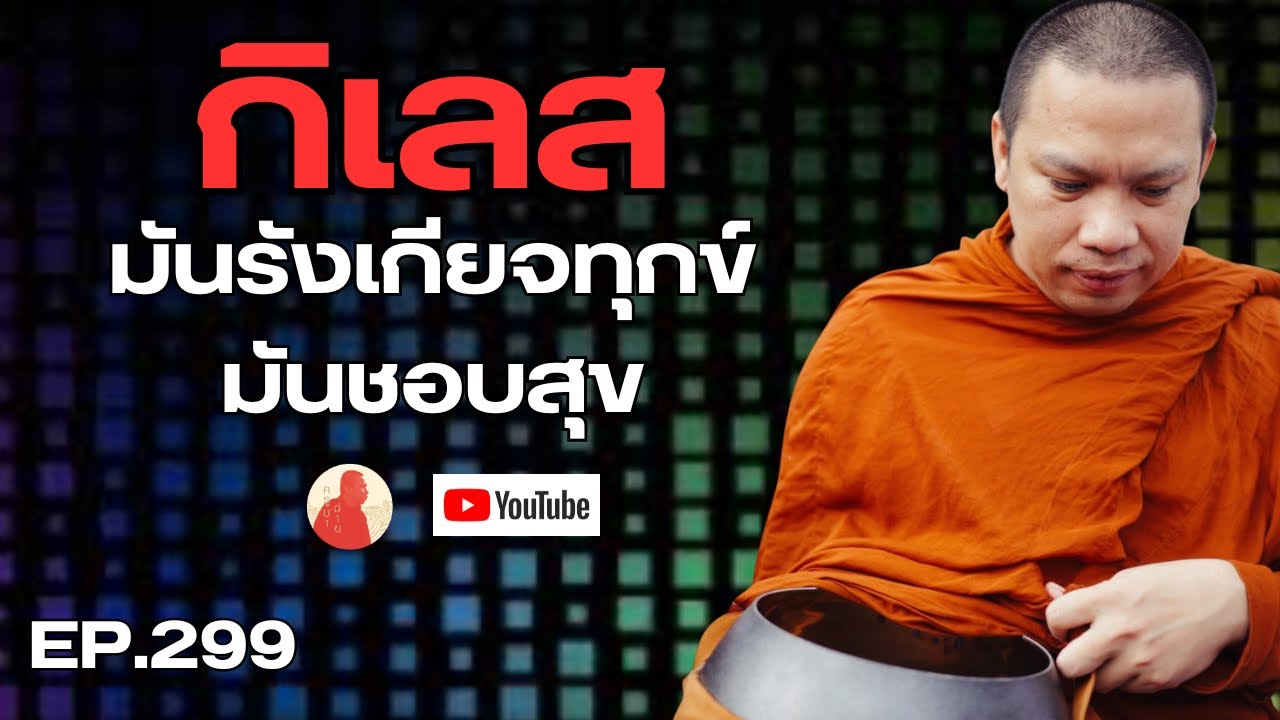 EP.299 กิเลสมันรังเกียจทุกข์มันชอบสุข #ครูบาฉ่าย #ครูบาฉ่ายคัมภีรปัญโญ #พระสิ้นคิด #กิเลส #ธรรมะ 
