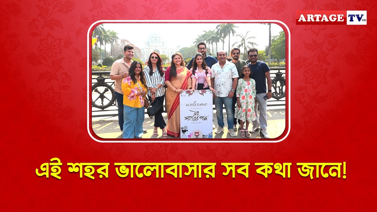 এই শহর ভালোবাসার সব কথা জানে! | Artage TV HD