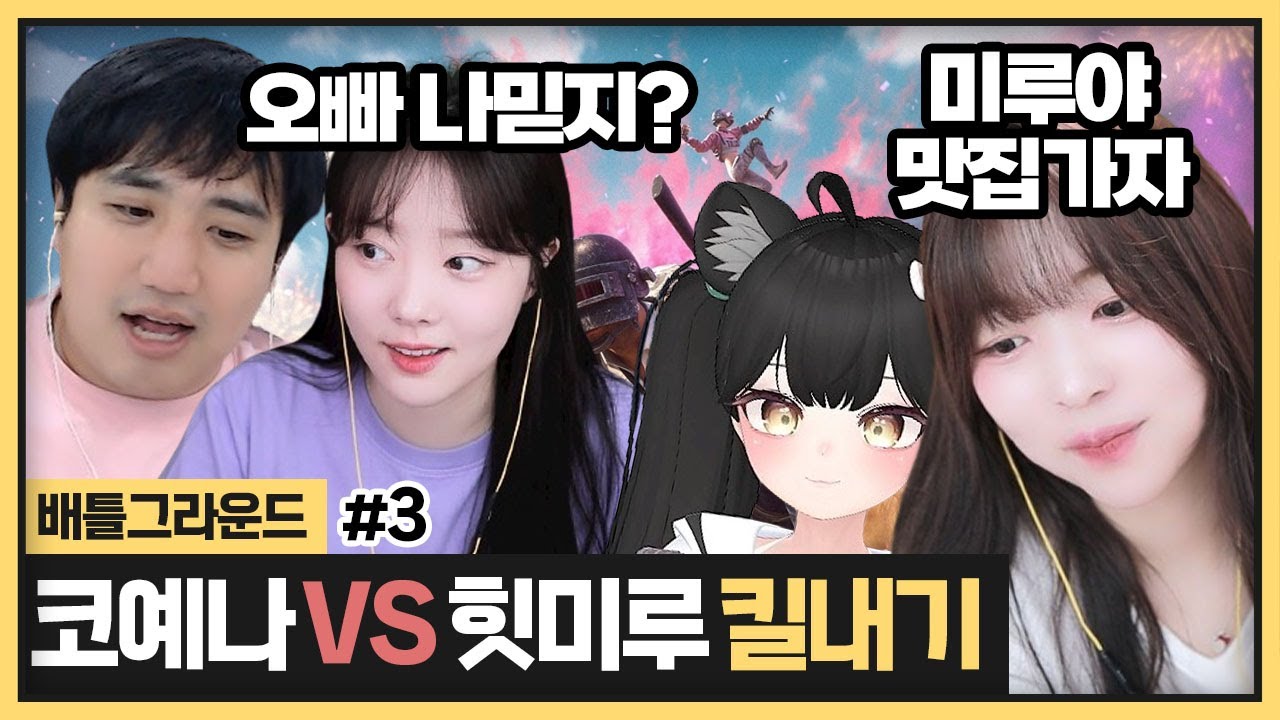 코예나 오랜만에 뭉쳤네? 예나야 수힛 복수해줄수 있지? (2024.05.04)