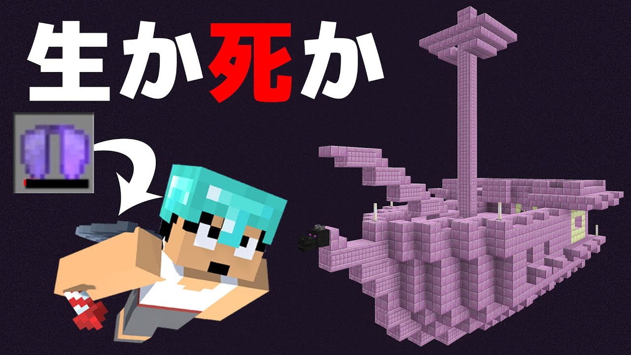 命懸けでエリトラを取りに行ってみた結果。。PART71【マイクラ.アツクラ】