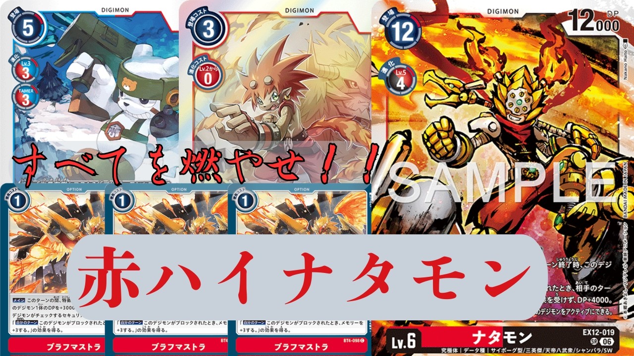 【デジモンカード】最強のナタモンをお見せしよう。「赤ハイナタモン」VS「Ver.２ナタモン」