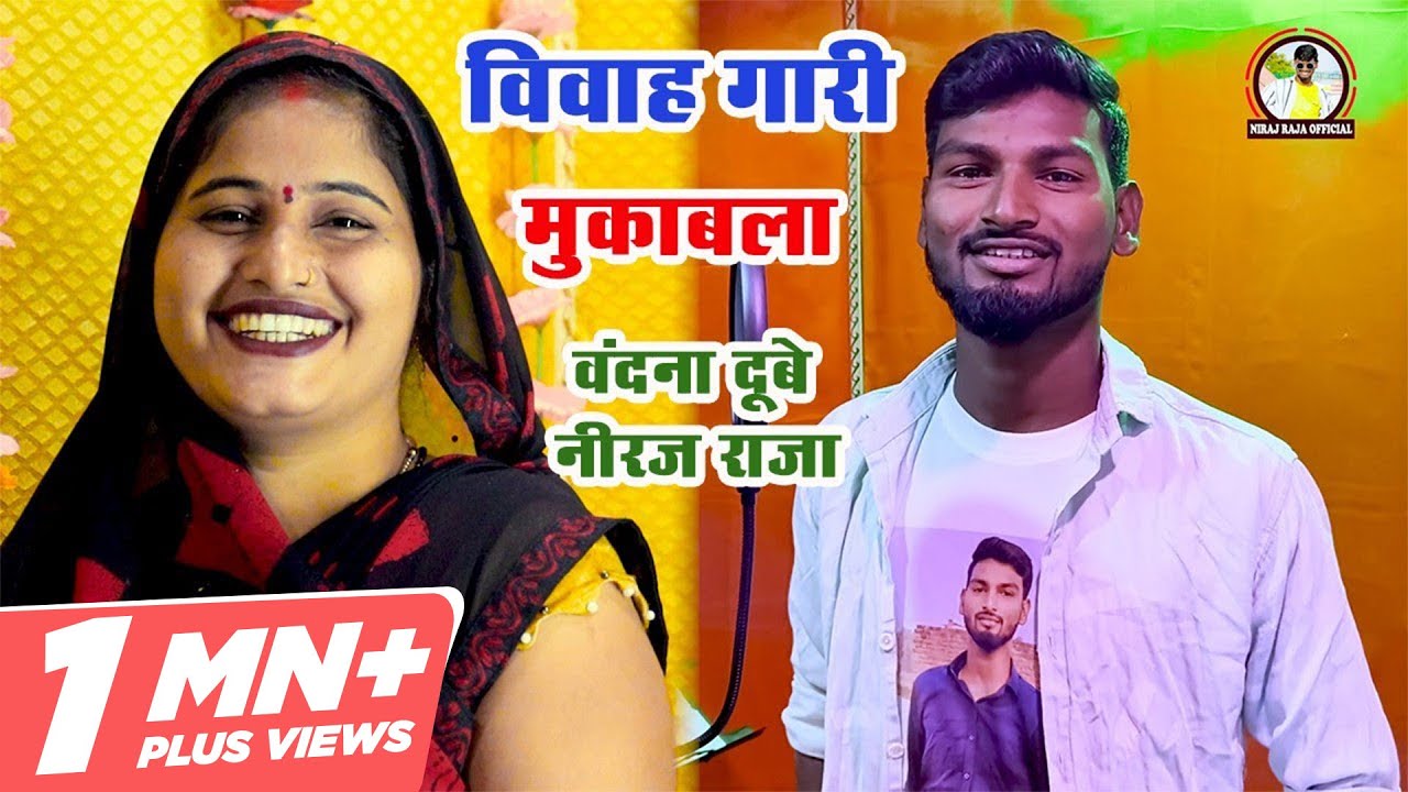 #HD Video || दूल्हा काहे रोवेला ||#Bandnadubey & #Neeraj Raja || विवाह गारी गीत || 2023 स्पेशल सॉन्ग