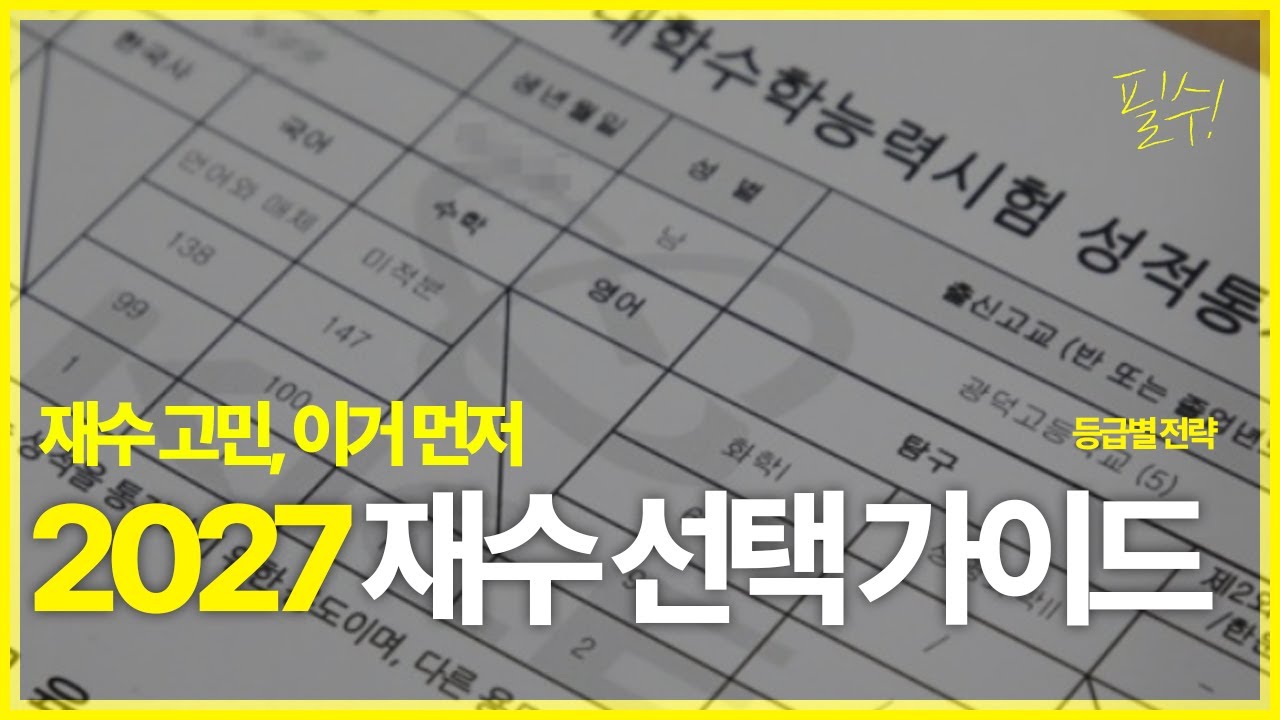 재수 고민? 이거 모르면 진짜 후회한다｜2027 수능 등급별 재수 선택 가이드