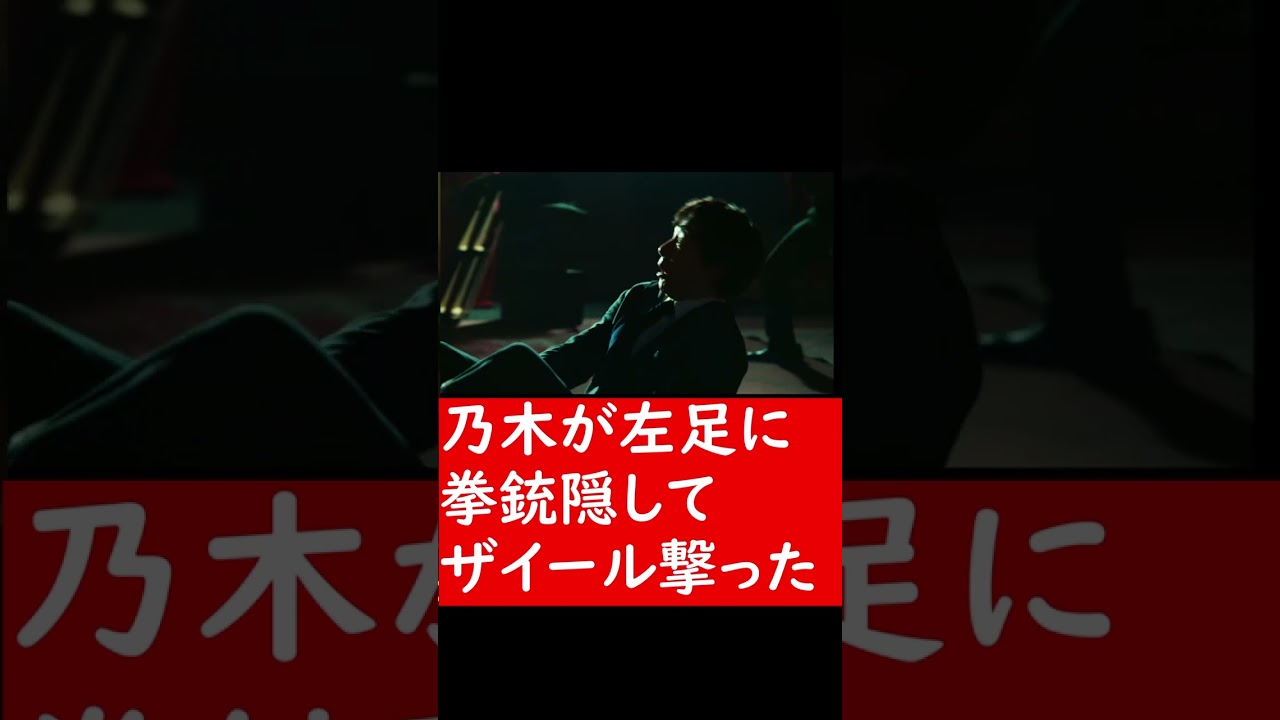 【VIVANT】伏線☆乃木が左足の拳銃でザイールを撃ったシーン！！【堺雅人 阿部寛 二階堂ふみ】