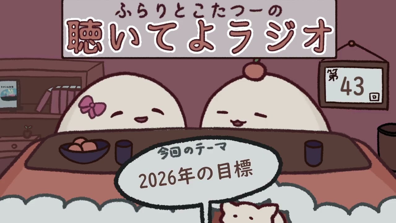 【#43：2026年の目標】ふらりとこたつーの聴いてよラジオ