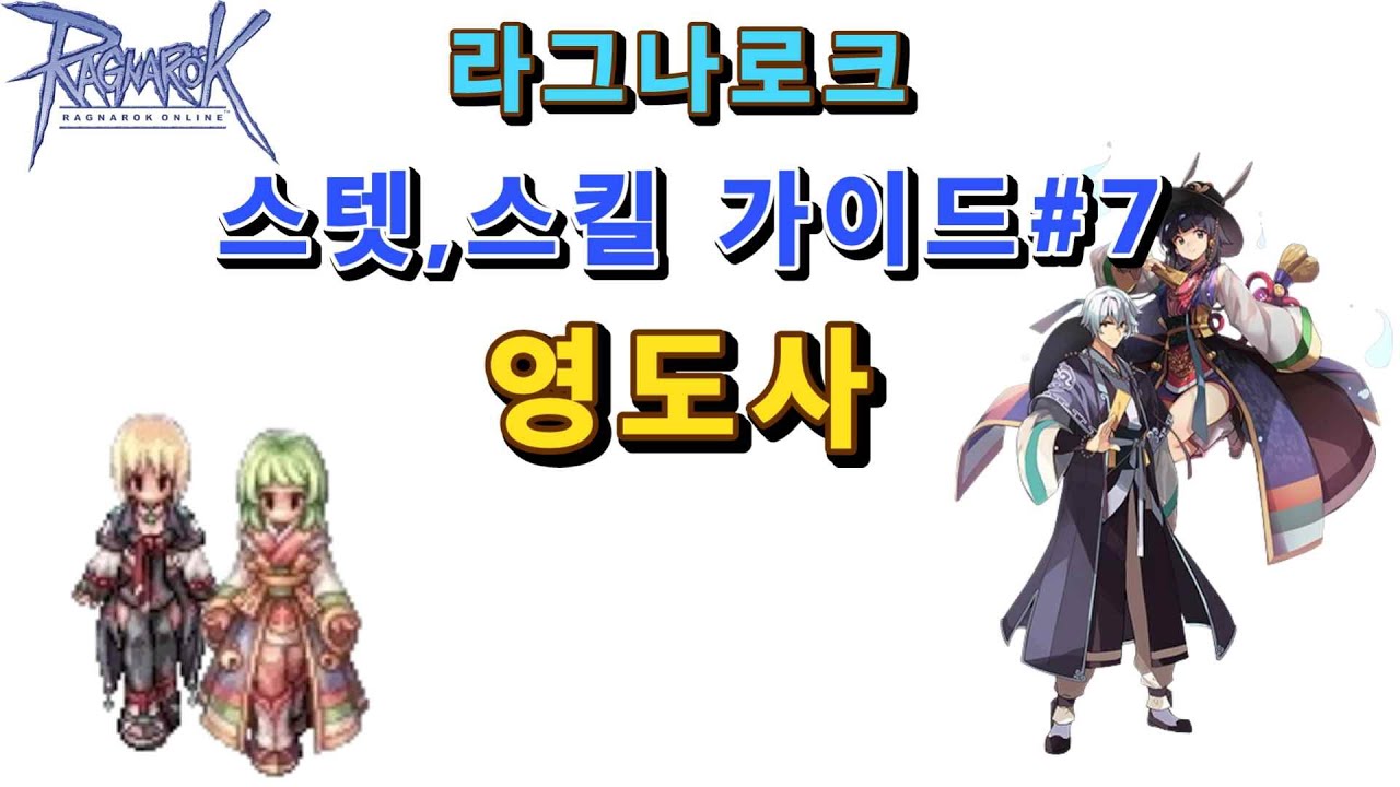 라그나로크 스텟 스킬 가이드#7(영도사)