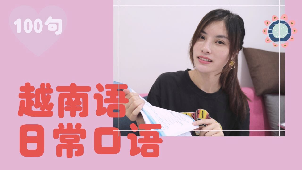 越南语日常口语必学100句Ep2 | 从零开始学越南语