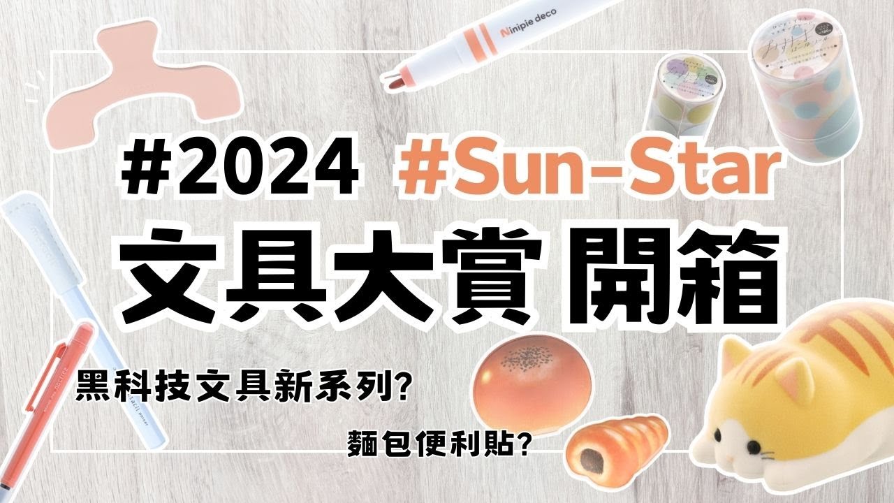 | 好物開箱 | 2024文房具大賞 精選 8 件文具開箱🙌🏻 #Sun-star特輯