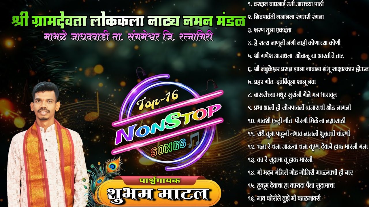 नॉनस्टॉप नमनाची गाणी | सुपरहिट टॉप-16 | गायक शुभम माटल | श्री ग्रामदेवता लोककला नाट्य नमन मंडळ माभळे
