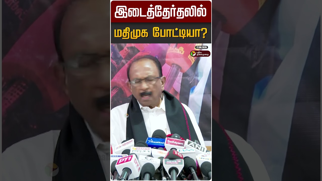 இடைத்தேர்தலில் மதிமுக போட்டியா? | MDMK | Vaiko