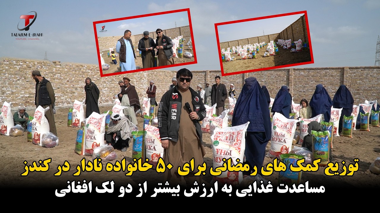 ماه مبارک رمضان و توزیع کمک غذایی به ارزش بیشتر از 2 لک افغانی برای فامیل های نادار ونیازمند در کندز