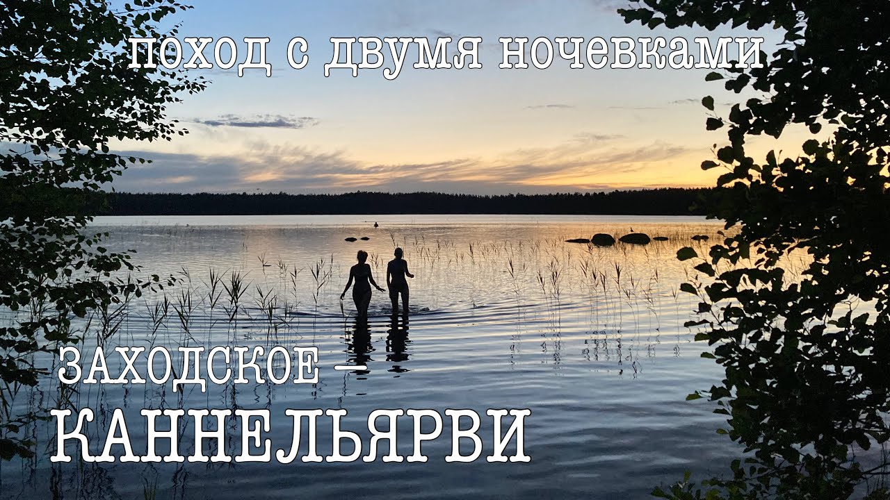 ПОХОД С ДВУМЯ НОЧЕВКАМИ. Заходское-Каннельярви. Особняк Биенковского, вилла Крузеля. Озера, карьер.