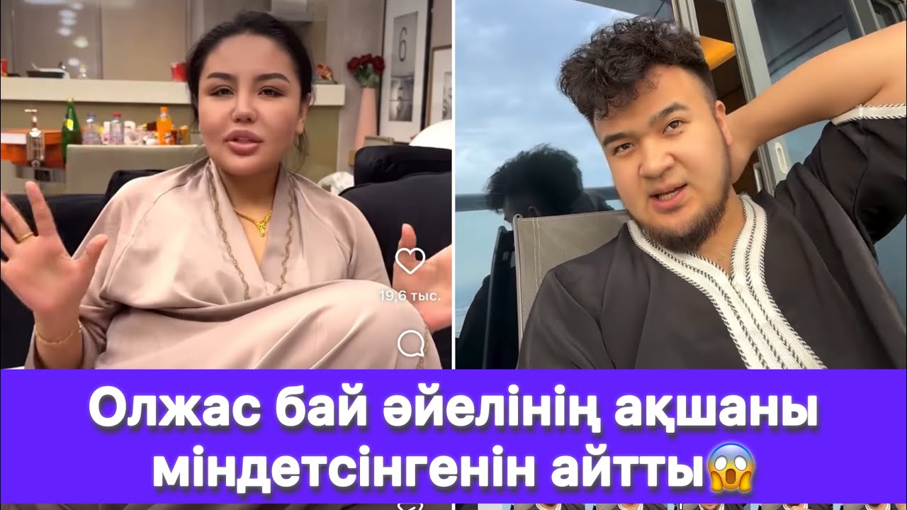 Олжас бай әйелінің ақшаны міндетсінгенін айтты😱