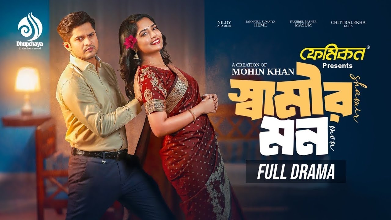 Shamir Mon | স্বামীর মন ।Full Drama ।Niloy Alamgir | Heme | Mohin Khan | Bangla New Natok 2025