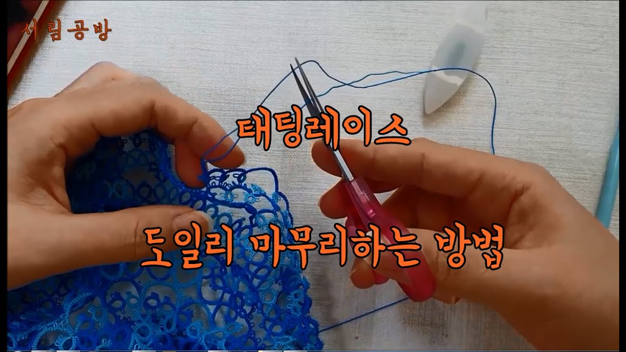 [서림공방-태팅레이스] 도일리 마무리, 레이스 마무리 하는 방법, 실 정리 방법
