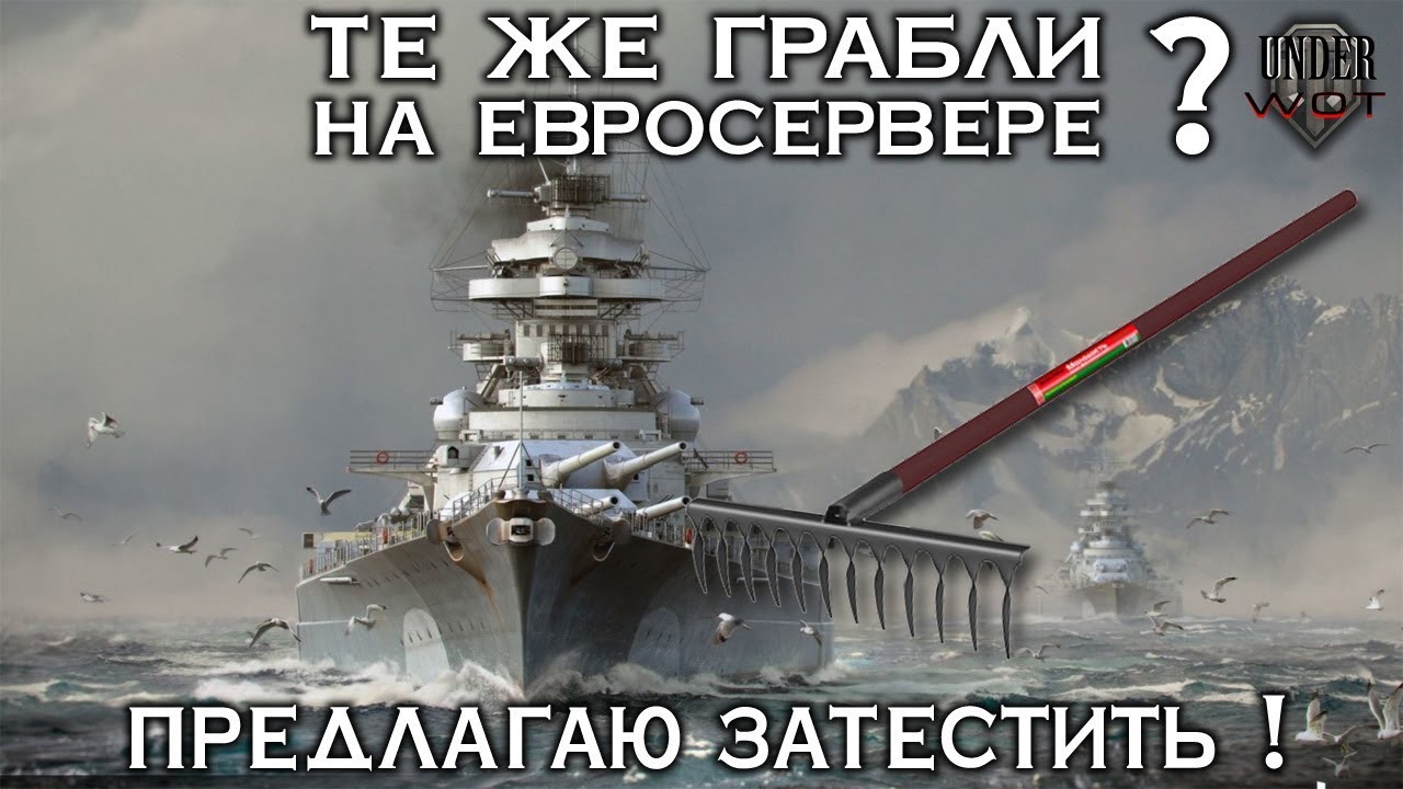 ТЕ ЖЕ ГРАБЛИ НА ЕВРОСЕРВЕРЕ ? ПРЕДЛАГАЮ ЗАТЕСТИТЬ !
