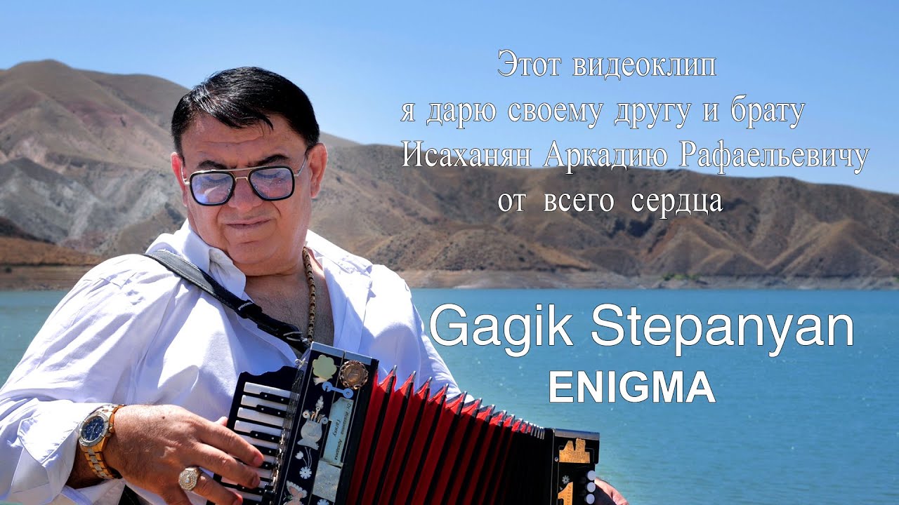 Gagik Stepanyan - ENIGMA - NEW2024