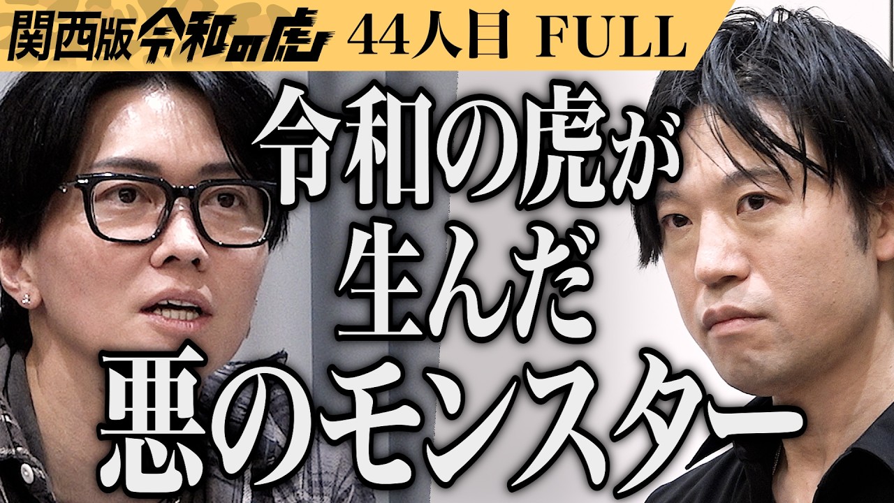 【FULL】｢令和の虎のせいです｡｣関西版発のインフルエンサーになりたい【眞本 進五】[44人目]関西版令和の虎