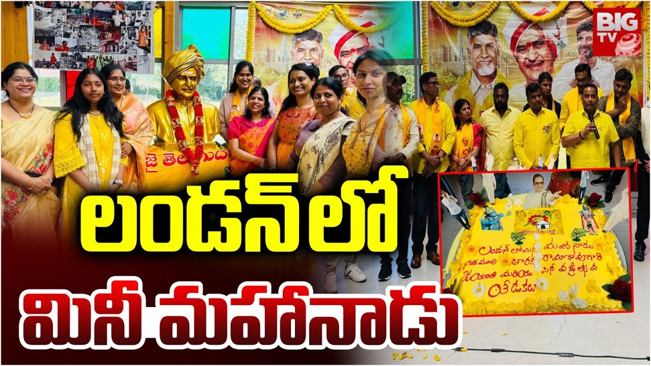 TDP Mini Mahanadu Celebrations In London : లండన్ లో మినీ మహానాడు | London TDP | CBN | NTR |BIGTV USA