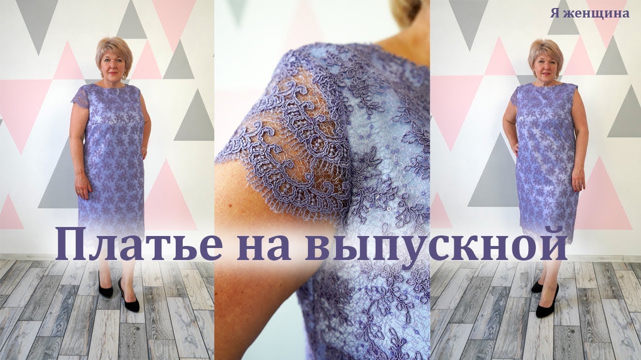 Элегантное платье из венецианского кружева. Как смоделировать и раскроить нарядное платье