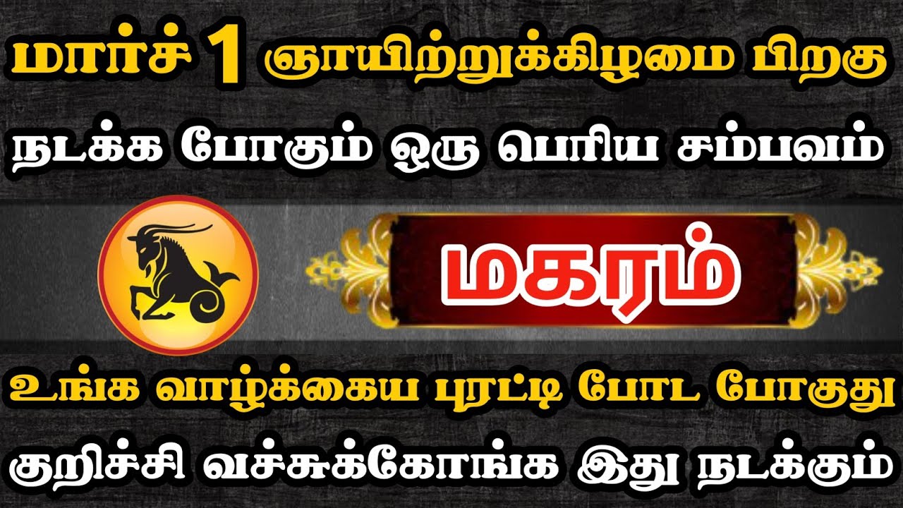 மகரம்😨 நடக்க போற இந்த சம்பவம் உங்க வாழ்க்கைய புரட்டி போட போகுது  