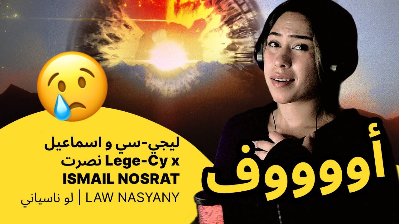 الرأي ورد الفعل ▷   ليجي-سي و اسماعيل نصرت Lege-Cy x ISMAIL NOSRAT  |  لو ناسياني