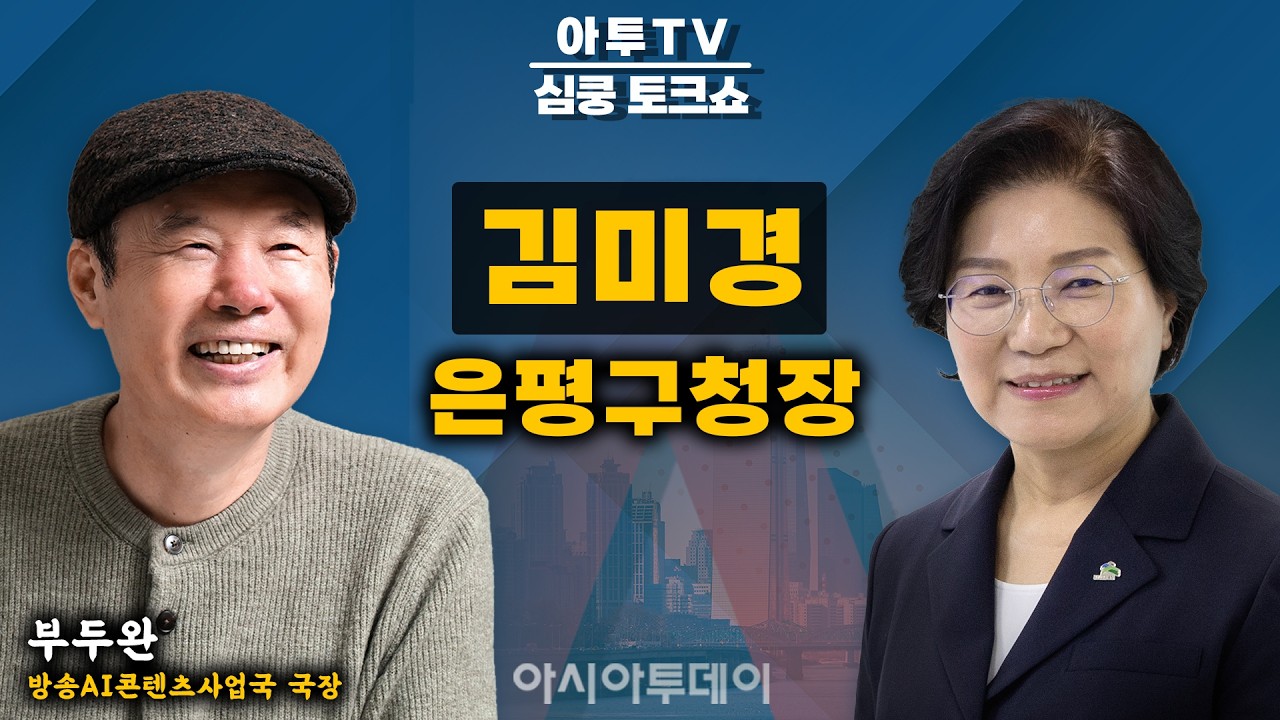 [🔴아투TV 심쿵 토크쇼] 김미경 은평구청장