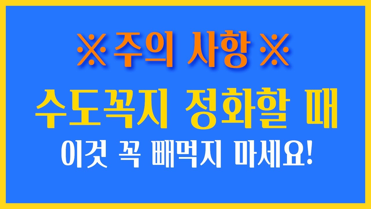 감정 정화 수도꼭지 틀기 할 때 주의사항 꼭 지키세요!